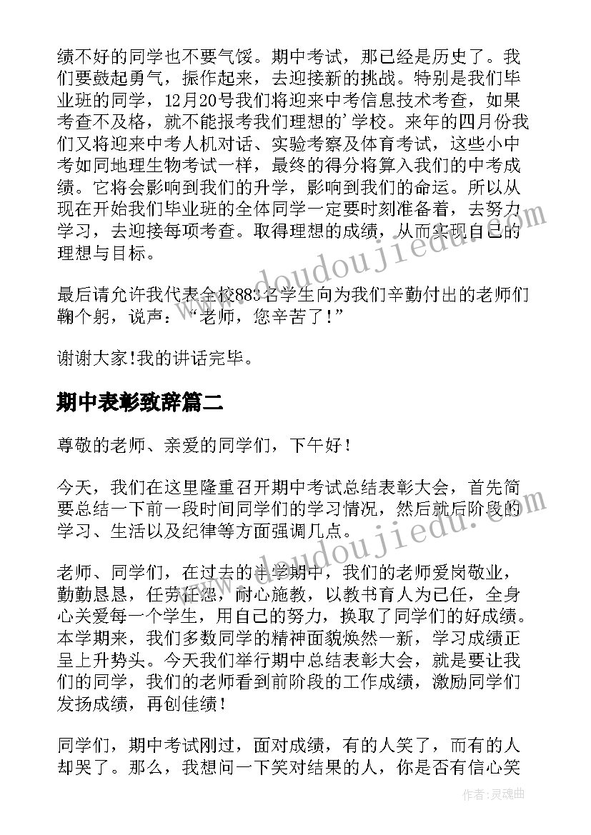 最新期中表彰致辞(通用10篇)