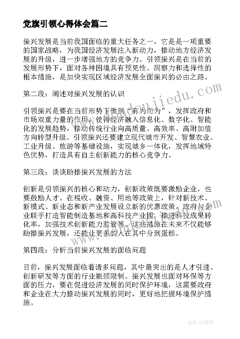 最新党旗引领心得体会(大全8篇)