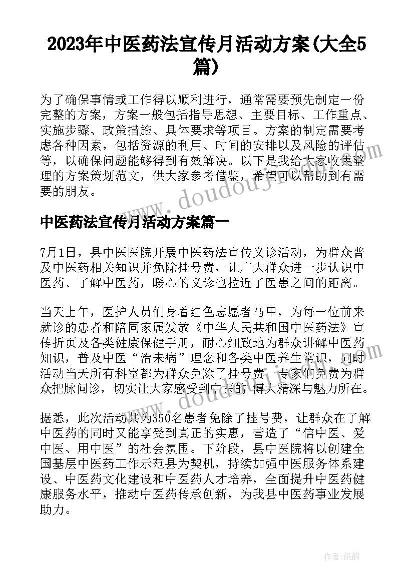 2023年中医药法宣传月活动方案(大全5篇)