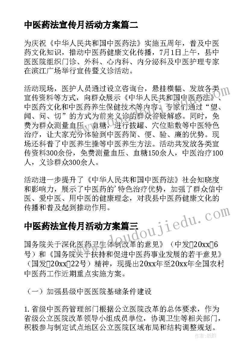 2023年中医药法宣传月活动方案(大全5篇)