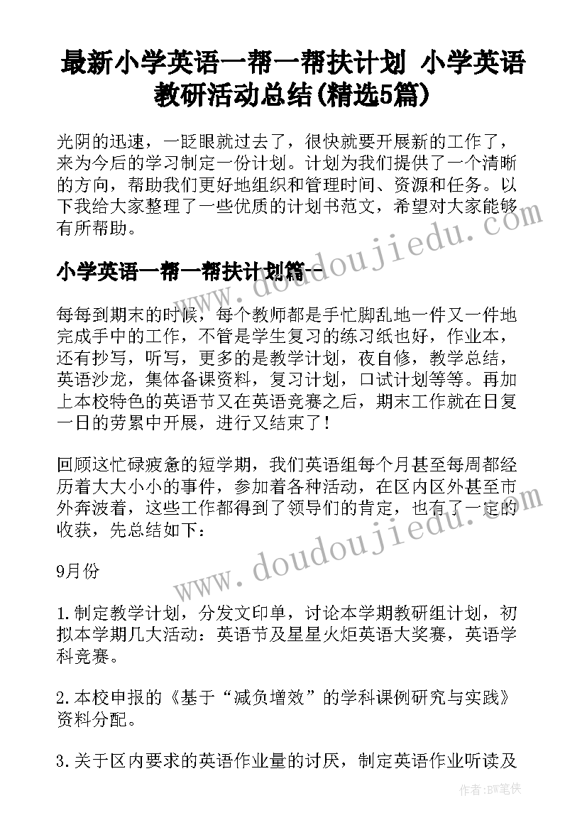 最新小学英语一帮一帮扶计划 小学英语教研活动总结(精选5篇)