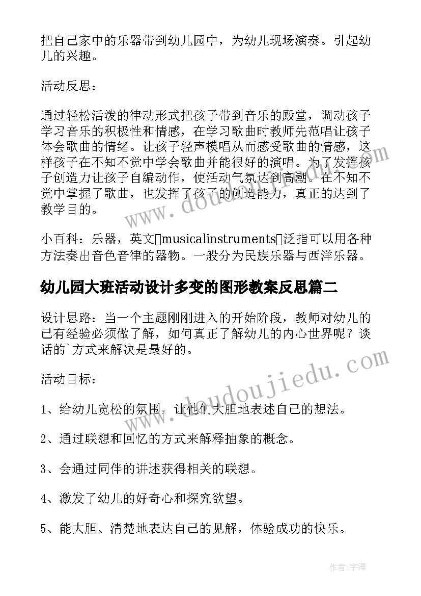 幼儿园大班活动设计多变的图形教案反思(汇总5篇)