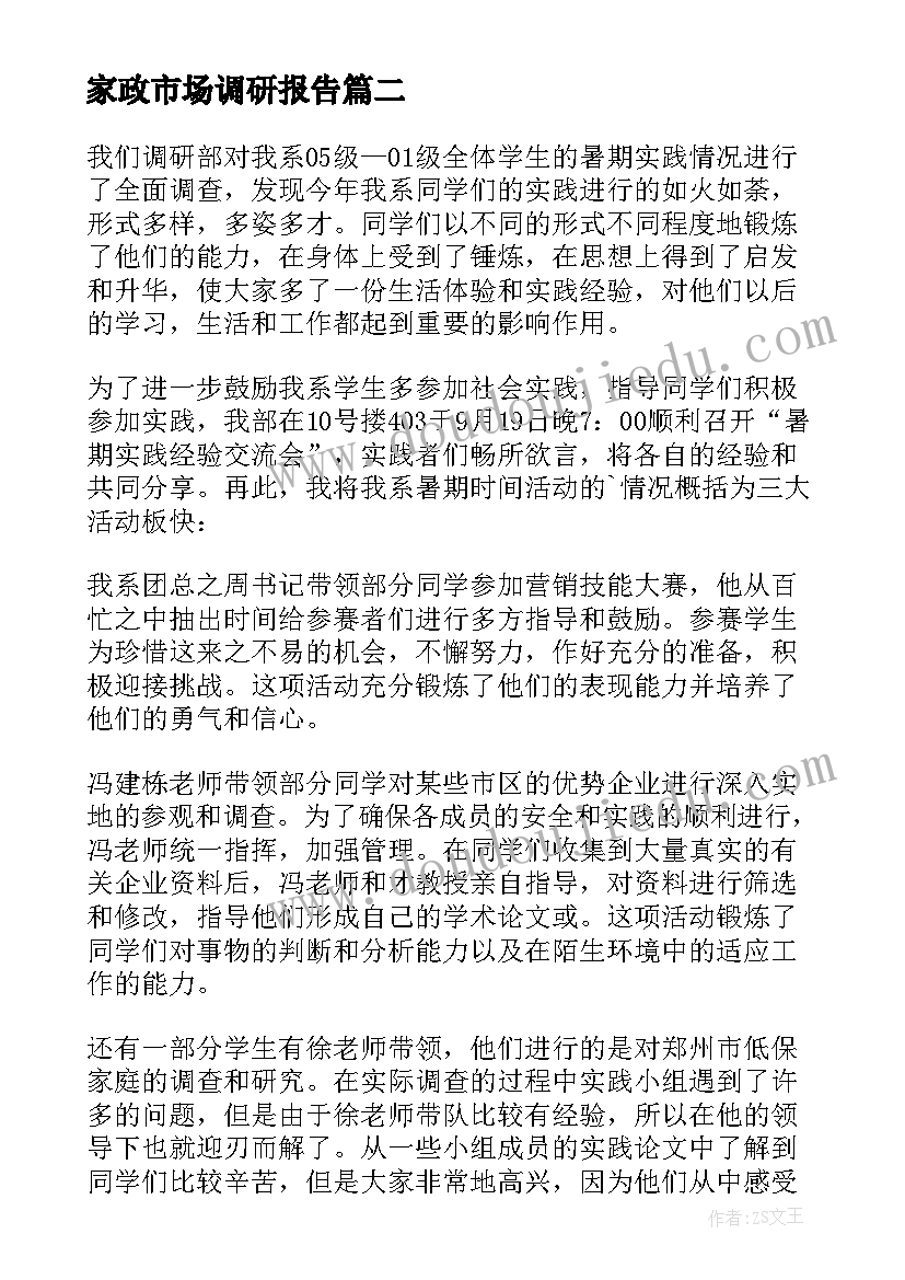 最新家政市场调研报告 市场调研报告(汇总6篇)