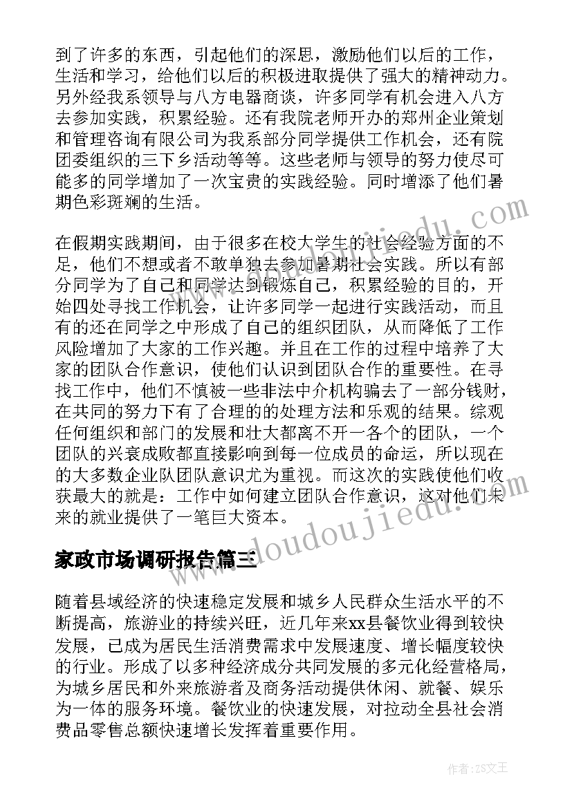 最新家政市场调研报告 市场调研报告(汇总6篇)