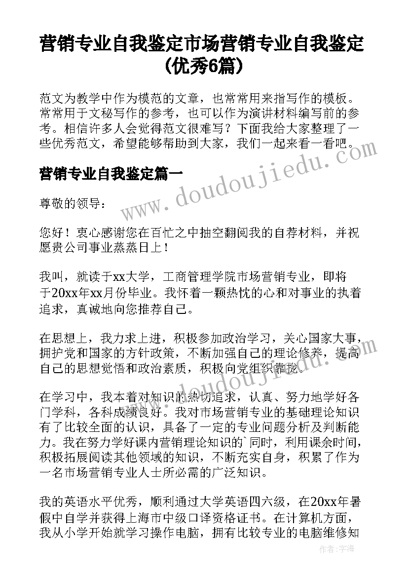 营销专业自我鉴定 市场营销专业自我鉴定(优秀6篇)