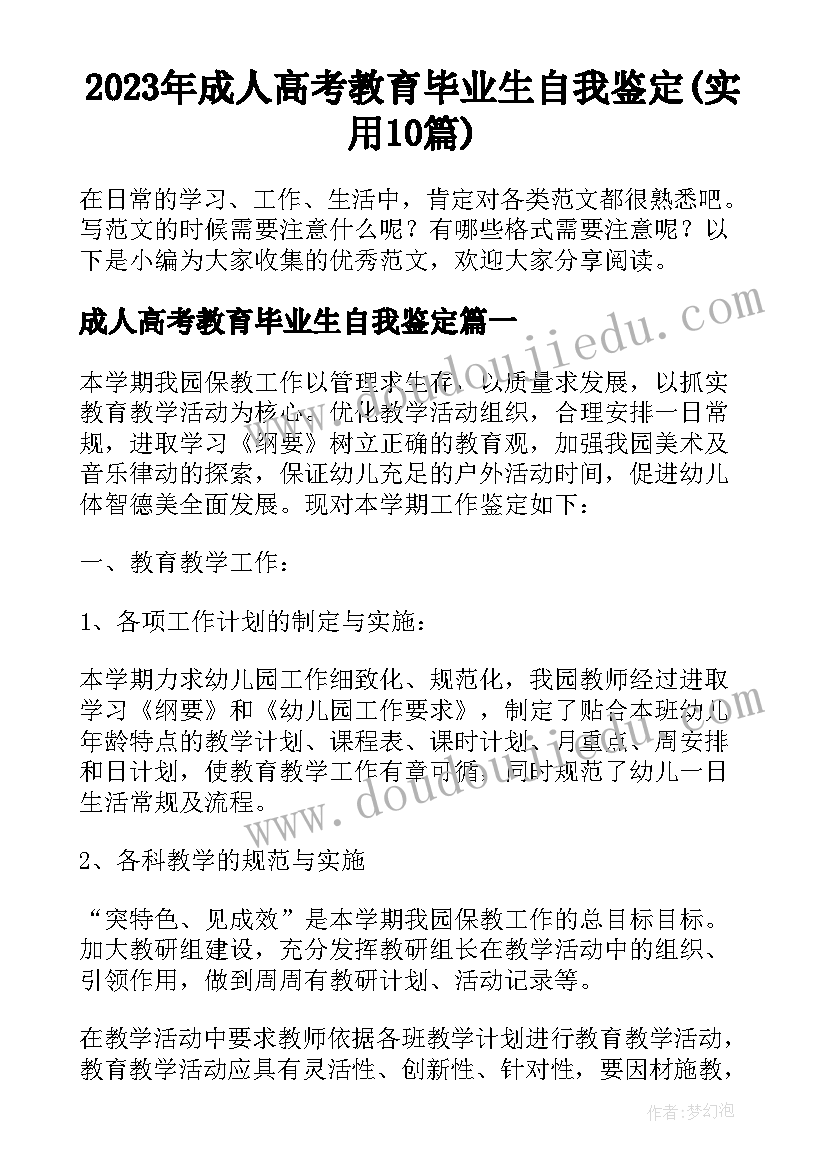 2023年成人高考教育毕业生自我鉴定(实用10篇)