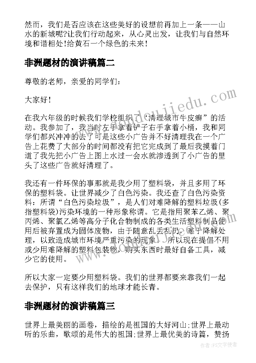 2023年非洲题材的演讲稿 环保题材演讲稿(模板5篇)