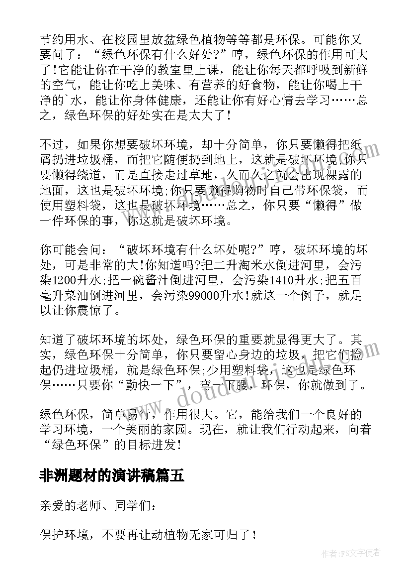 2023年非洲题材的演讲稿 环保题材演讲稿(模板5篇)