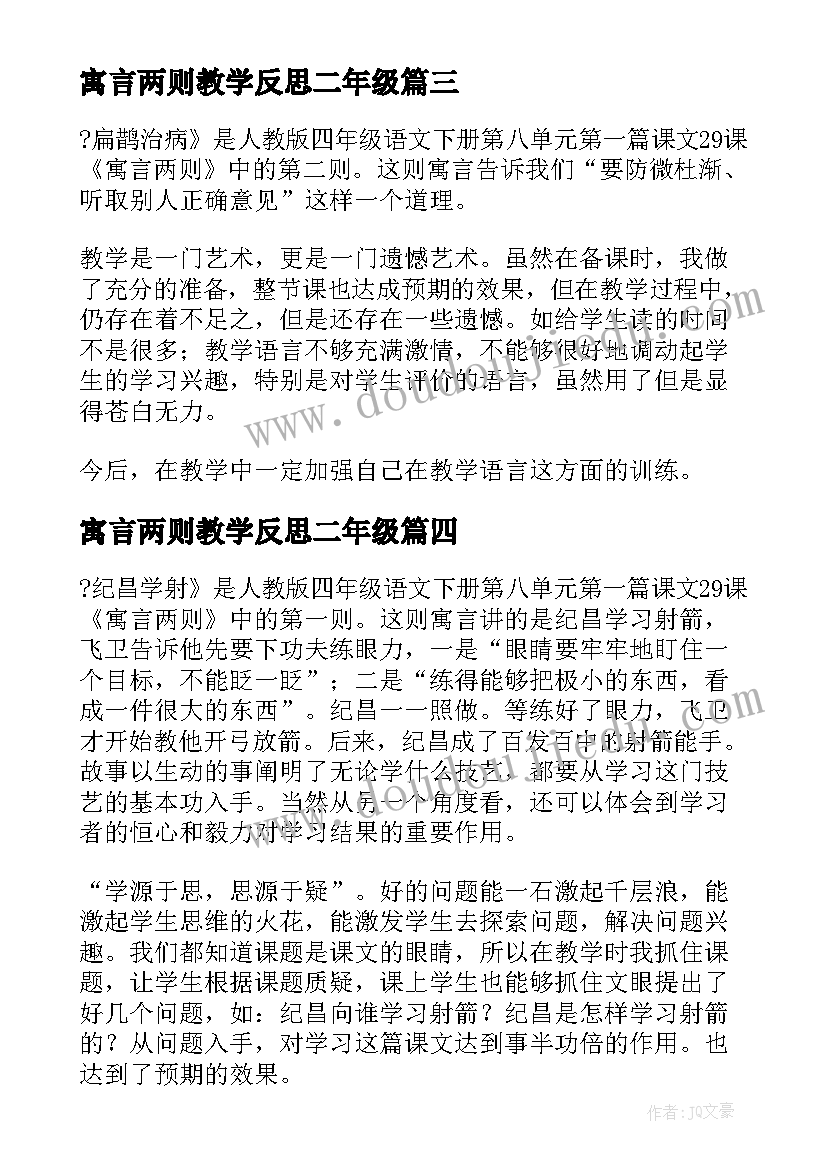 2023年寓言两则教学反思二年级(实用5篇)