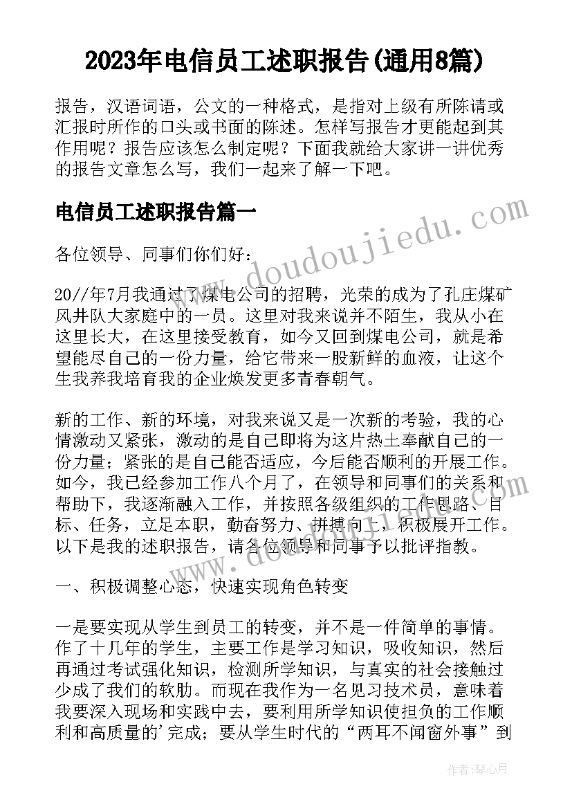 2023年电信员工述职报告(通用8篇)