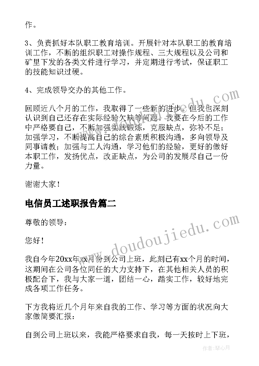 2023年电信员工述职报告(通用8篇)