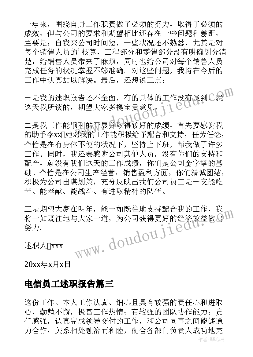 2023年电信员工述职报告(通用8篇)