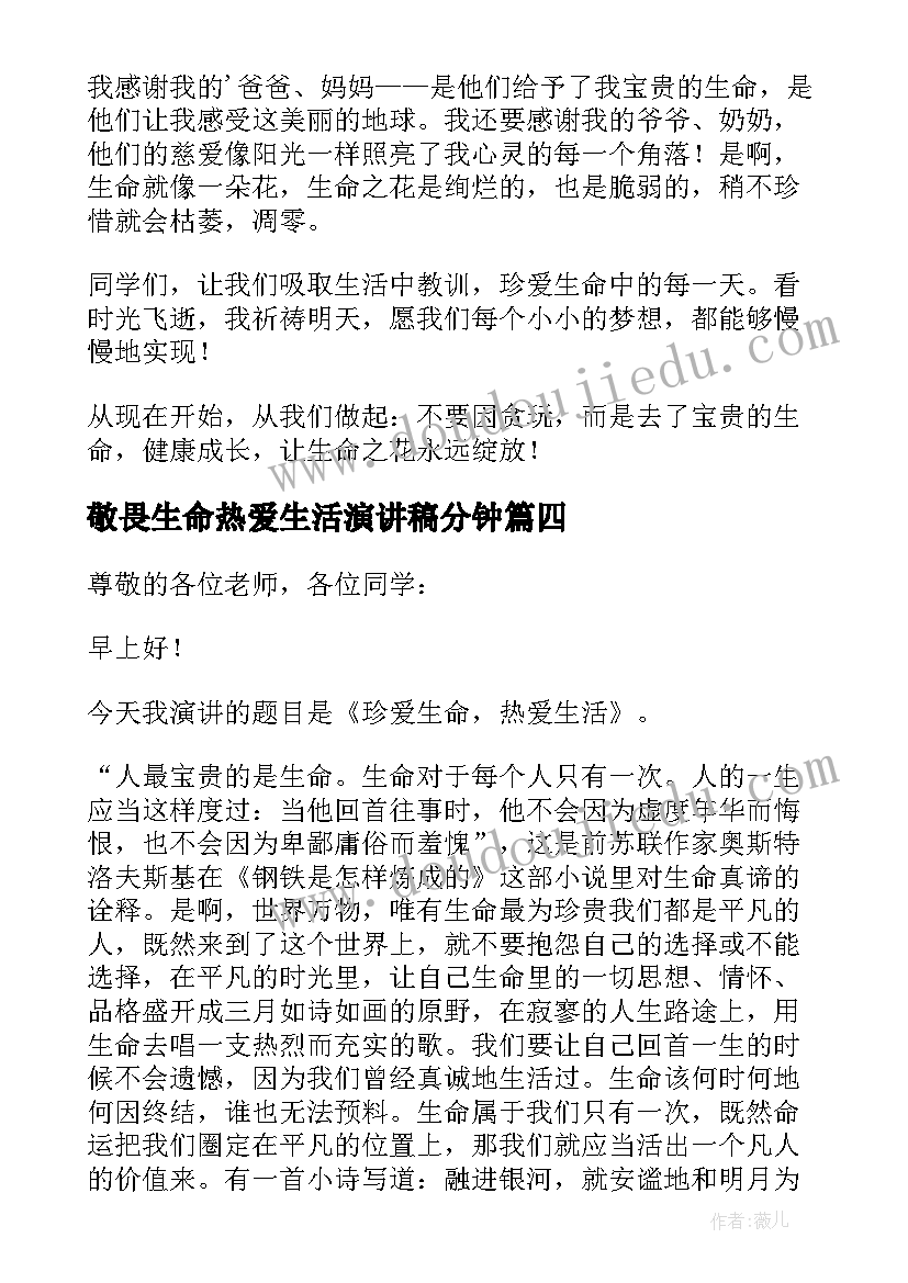 最新敬畏生命热爱生活演讲稿分钟(通用7篇)