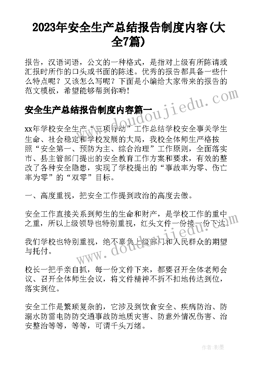 2023年安全生产总结报告制度内容(大全7篇)