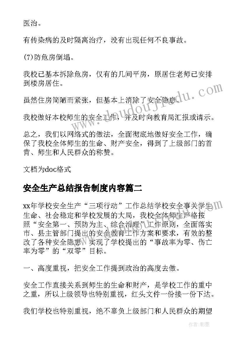 2023年安全生产总结报告制度内容(大全7篇)