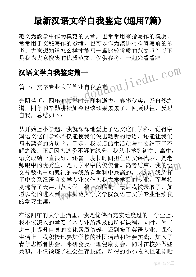 最新汉语文学自我鉴定(通用7篇)