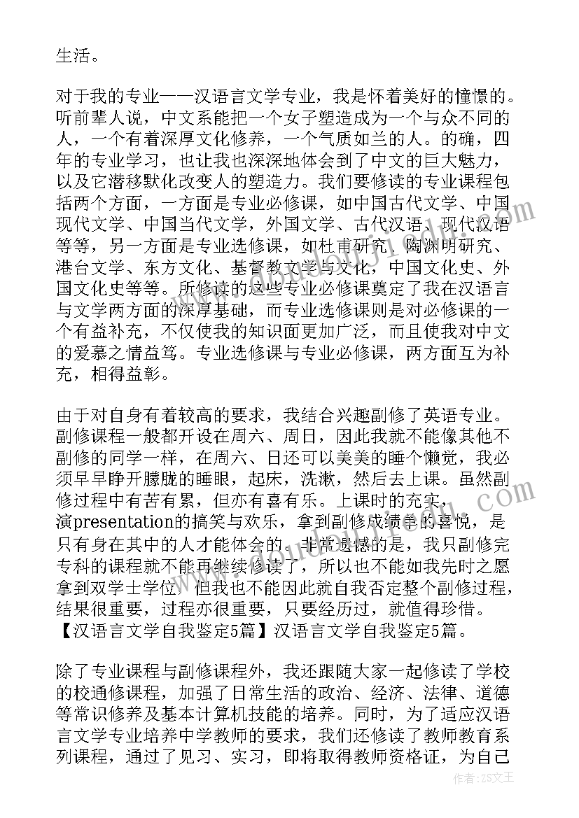 最新汉语文学自我鉴定(通用7篇)