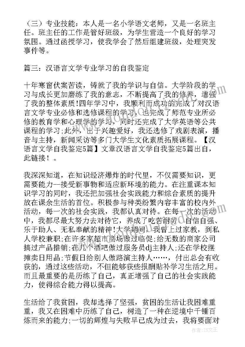 最新汉语文学自我鉴定(通用7篇)