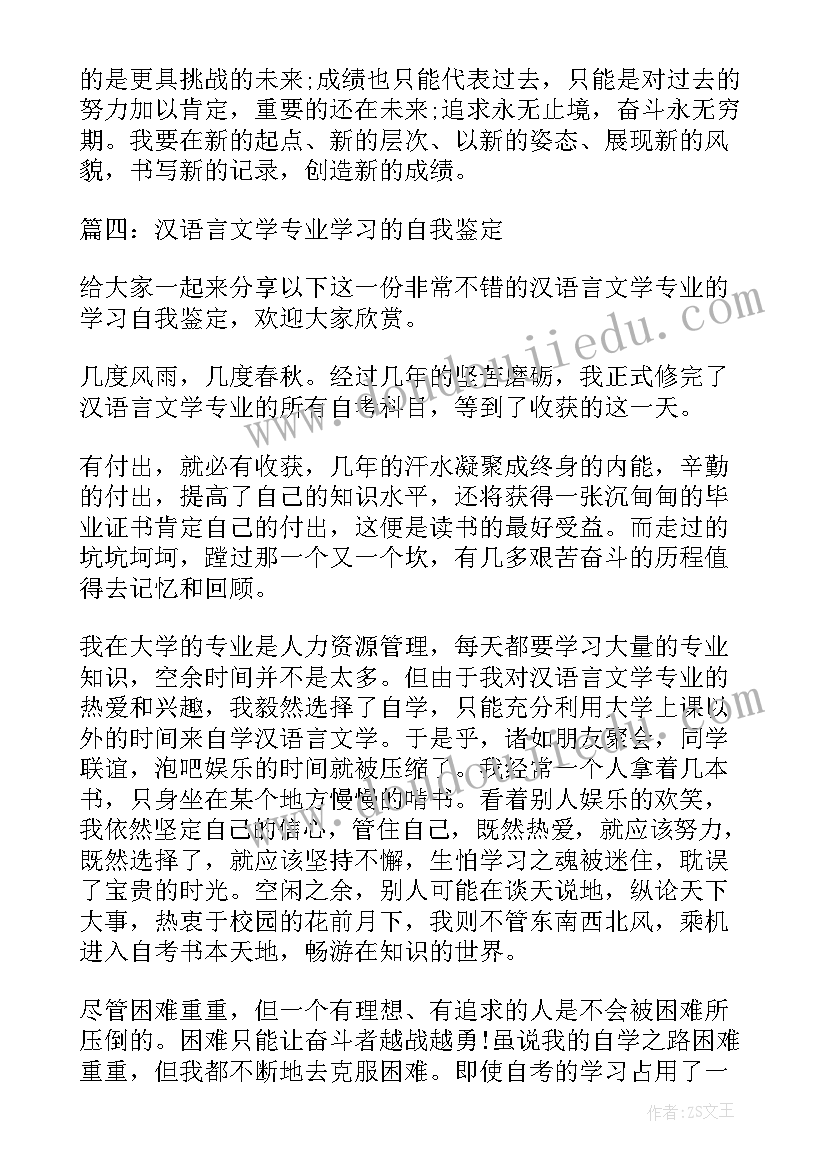 最新汉语文学自我鉴定(通用7篇)