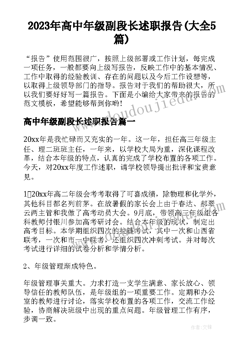 2023年高中年级副段长述职报告(大全5篇)