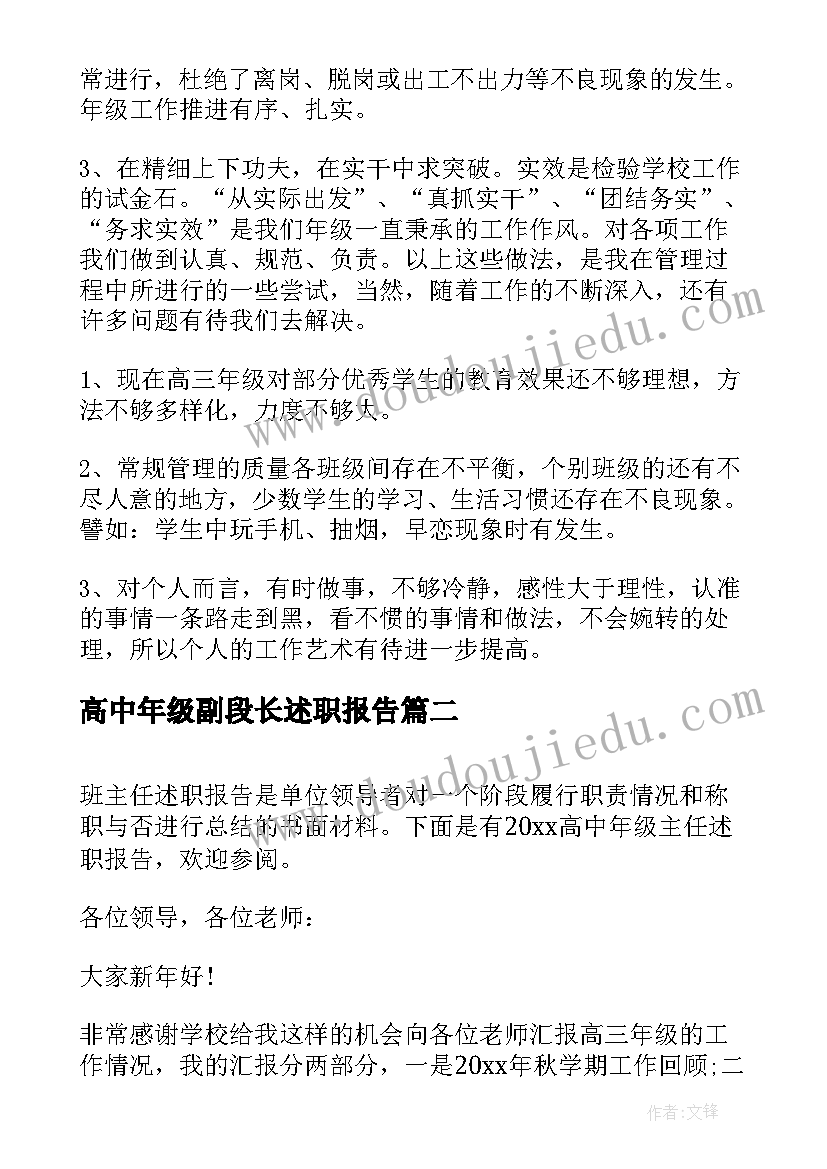 2023年高中年级副段长述职报告(大全5篇)