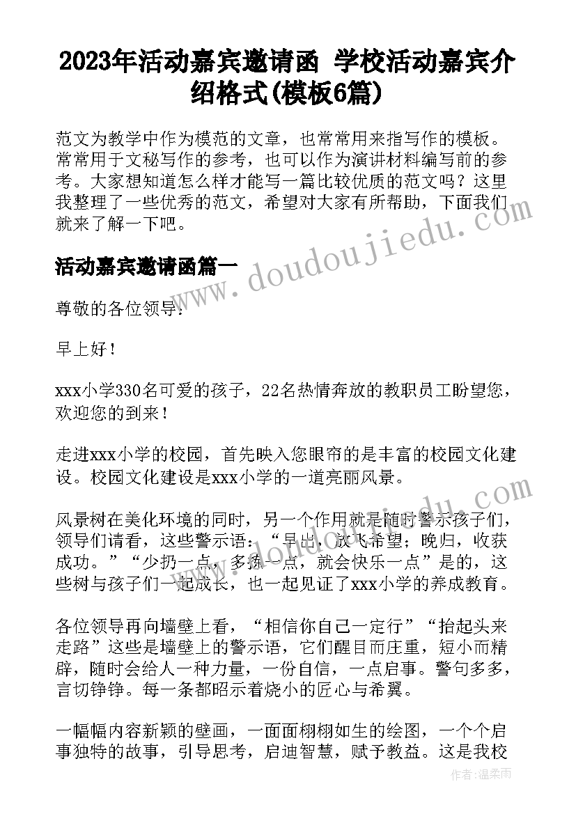 2023年活动嘉宾邀请函 学校活动嘉宾介绍格式(模板6篇)