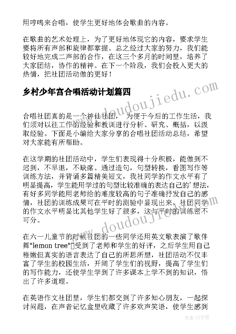 2023年乡村少年宫合唱活动计划(模板5篇)