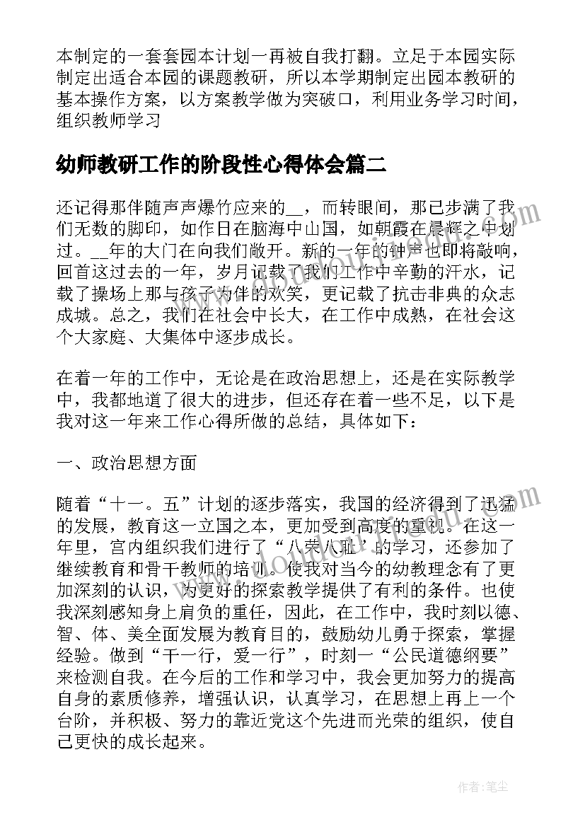 最新幼师教研工作的阶段性心得体会(精选5篇)