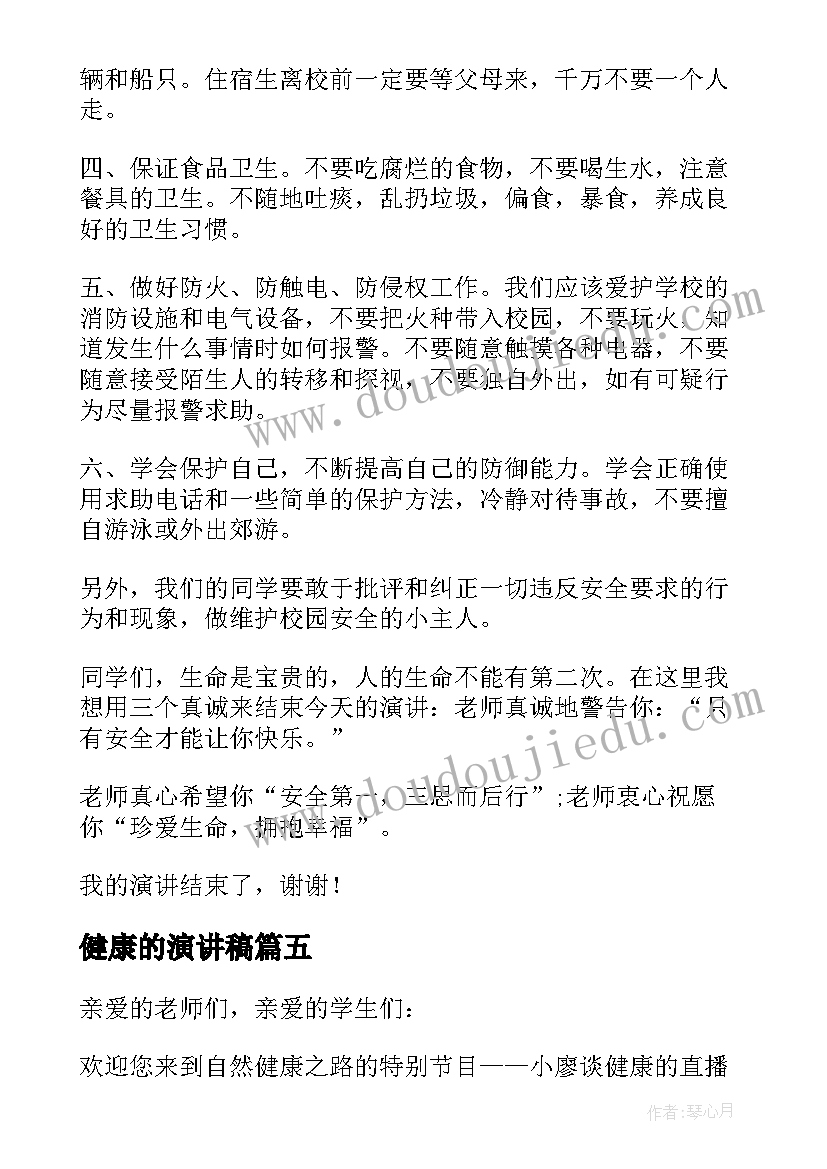 最新健康的演讲稿(模板5篇)