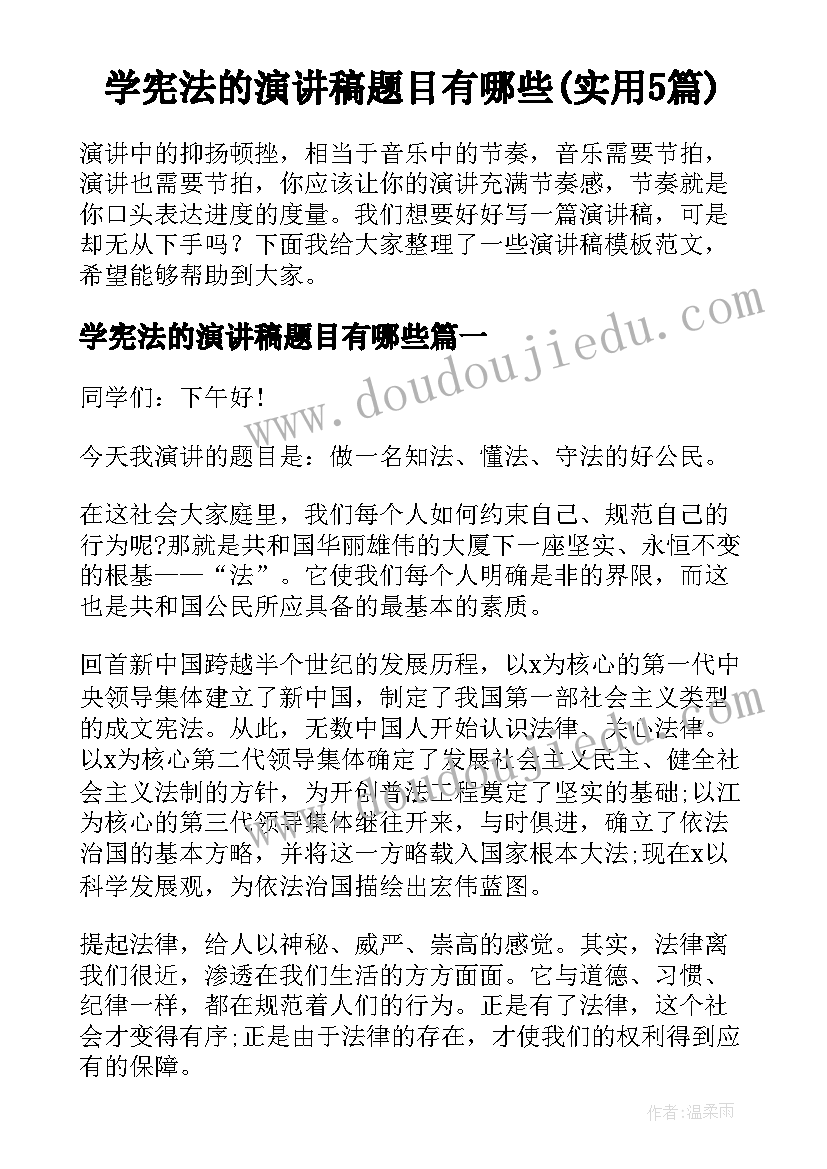 学宪法的演讲稿题目有哪些(实用5篇)