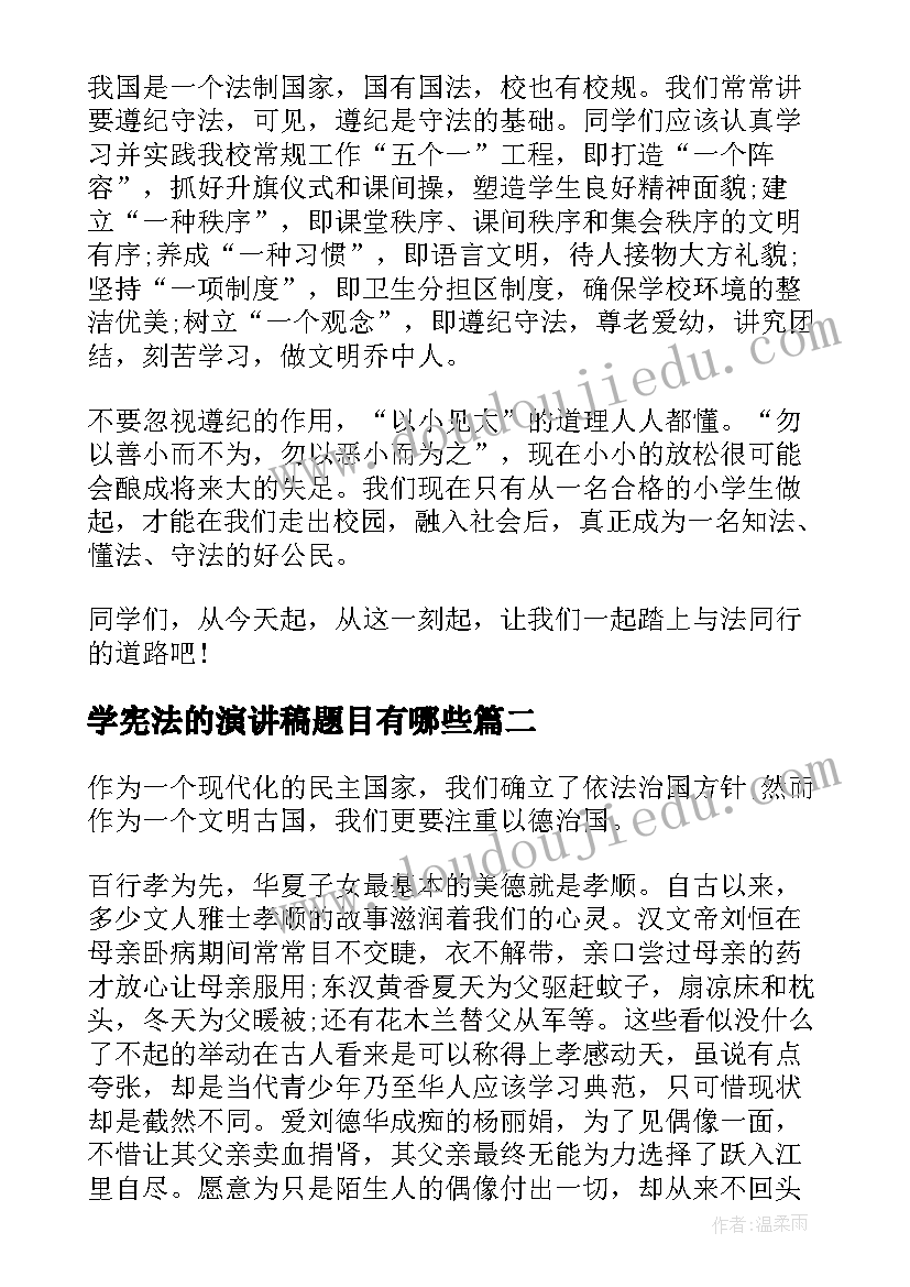 学宪法的演讲稿题目有哪些(实用5篇)