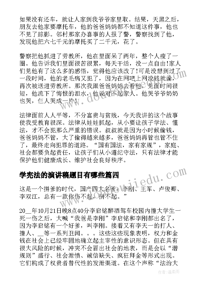 学宪法的演讲稿题目有哪些(实用5篇)