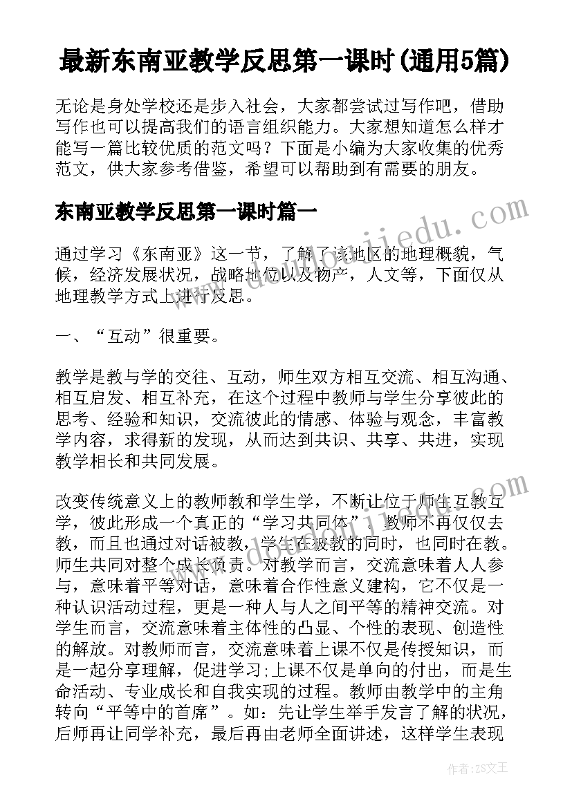 最新东南亚教学反思第一课时(通用5篇)