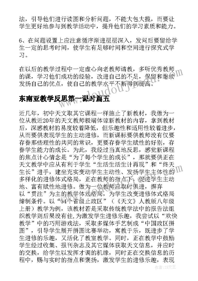 最新东南亚教学反思第一课时(通用5篇)