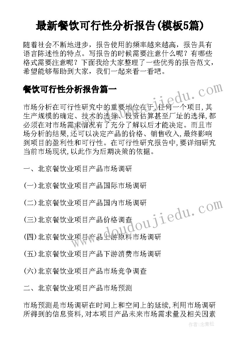 最新餐饮可行性分析报告(模板5篇)