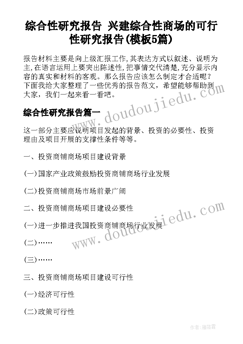 综合性研究报告 兴建综合性商场的可行性研究报告(模板5篇)