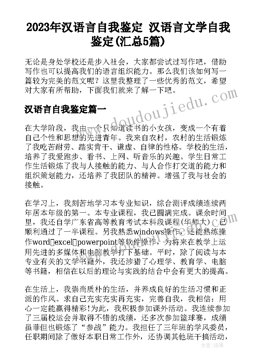 2023年汉语言自我鉴定 汉语言文学自我鉴定(汇总5篇)