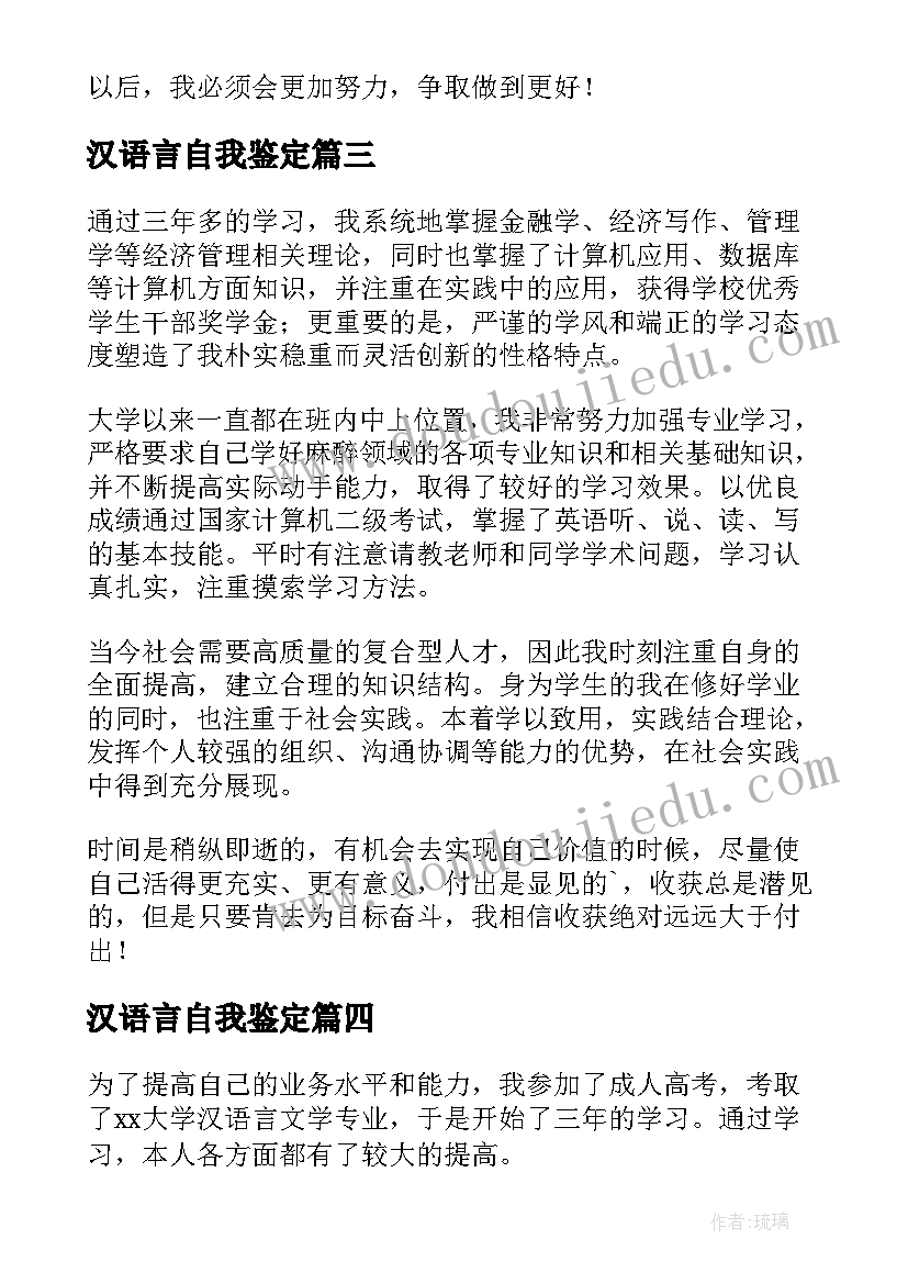 2023年汉语言自我鉴定 汉语言文学自我鉴定(汇总5篇)