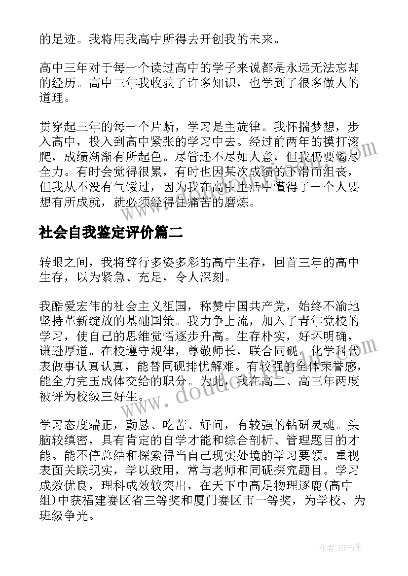 最新社会自我鉴定评价 自我评价自我鉴定自我鉴定(优秀8篇)