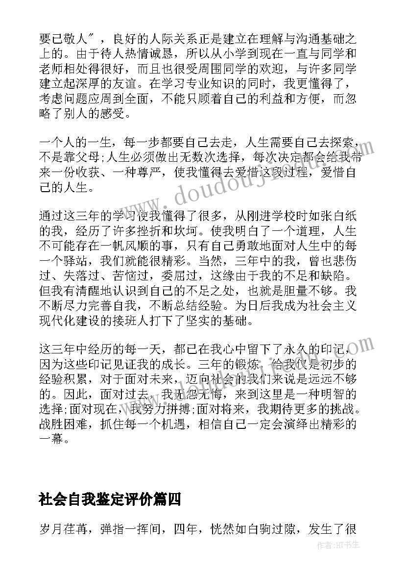 最新社会自我鉴定评价 自我评价自我鉴定自我鉴定(优秀8篇)