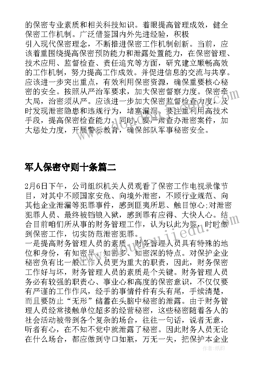 军人保密守则十条 军人保密泄密心得体会(实用5篇)