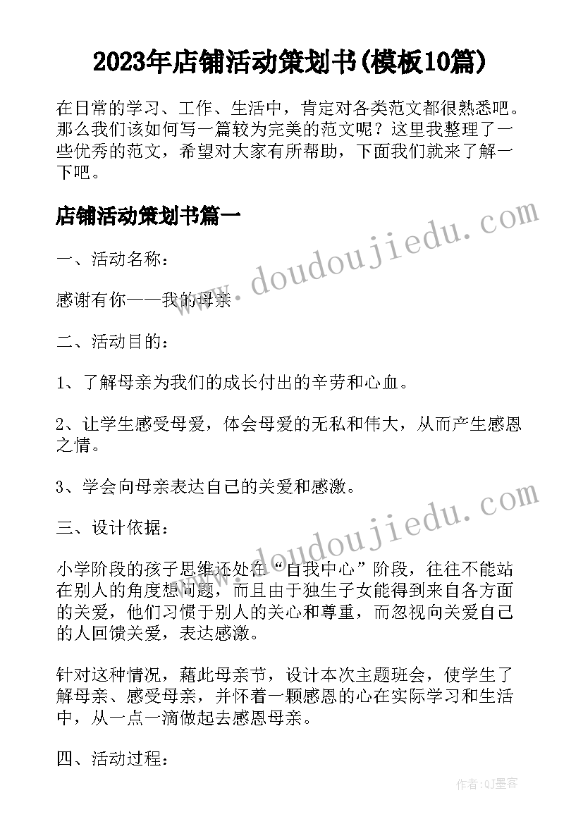 2023年店铺活动策划书(模板10篇)