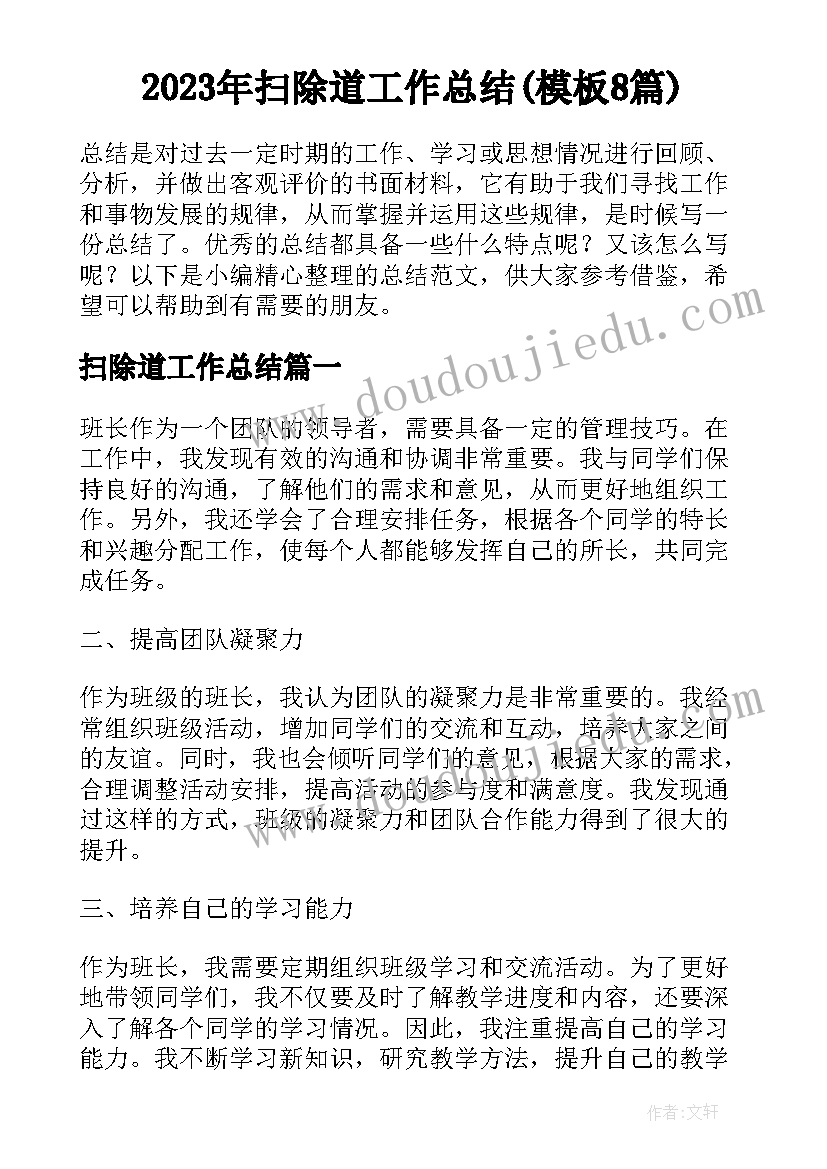 2023年扫除道工作总结(模板8篇)