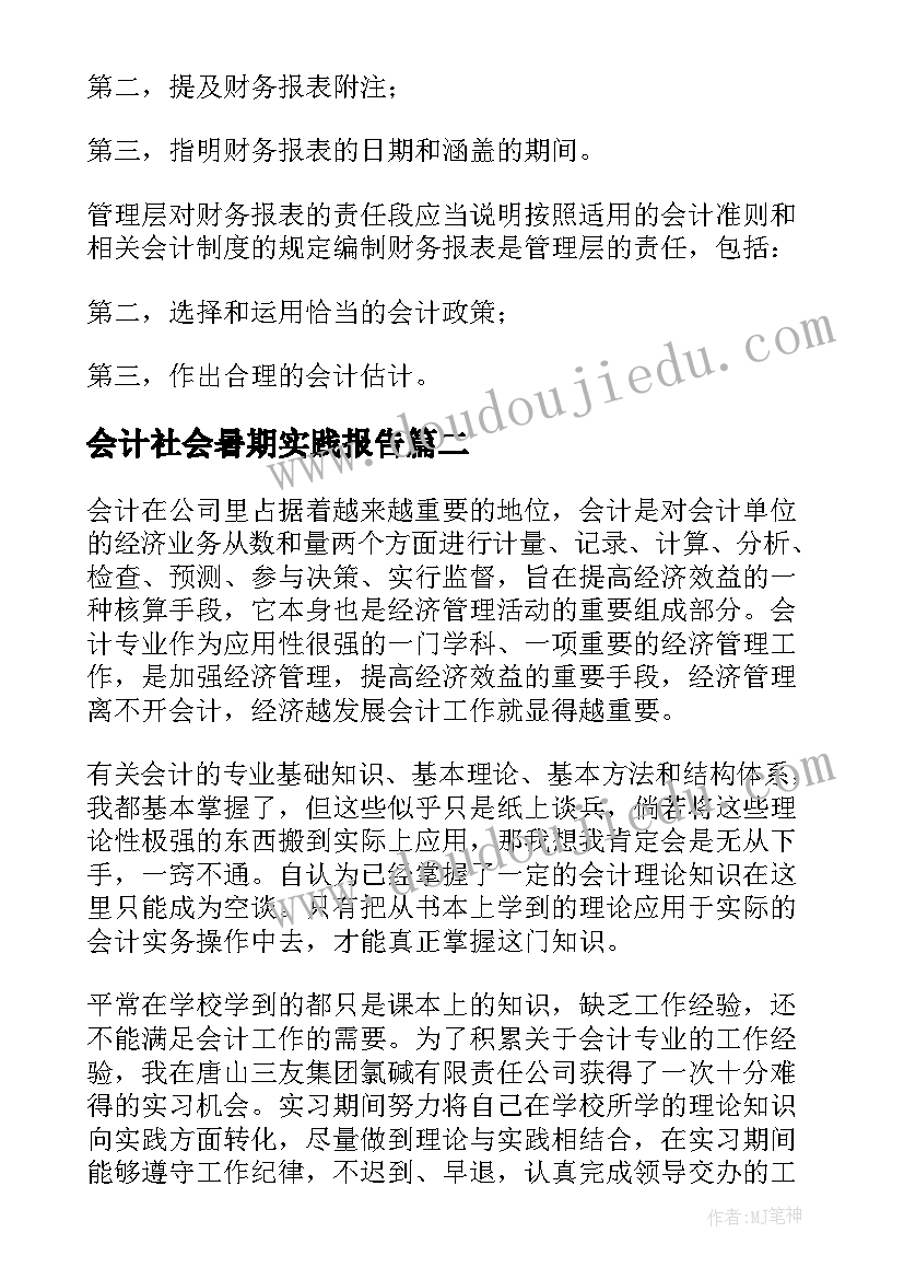 会计社会暑期实践报告 会计社会实践报告(模板8篇)