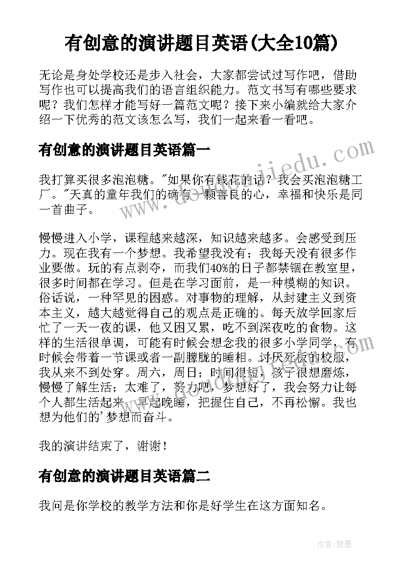 有创意的演讲题目英语(大全10篇)