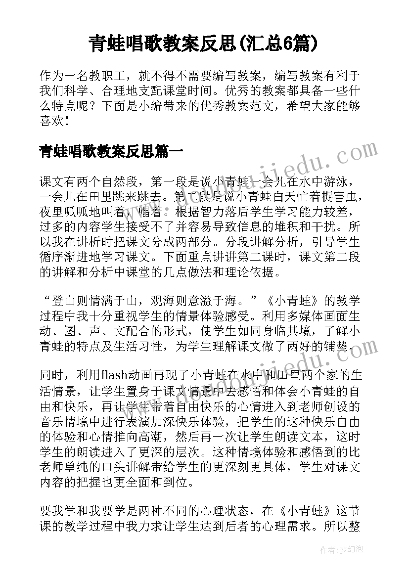 青蛙唱歌教案反思(汇总6篇)