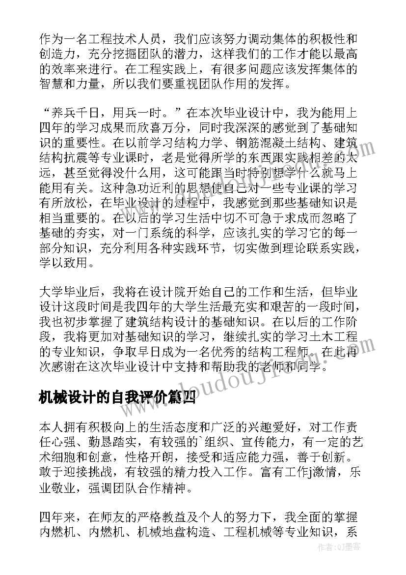 2023年机械设计的自我评价 毕业设计自我鉴定(精选9篇)