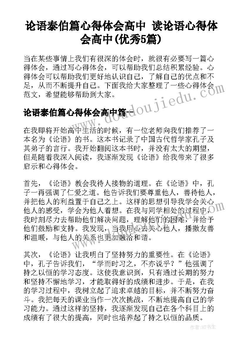 论语泰伯篇心得体会高中 读论语心得体会高中(优秀5篇)