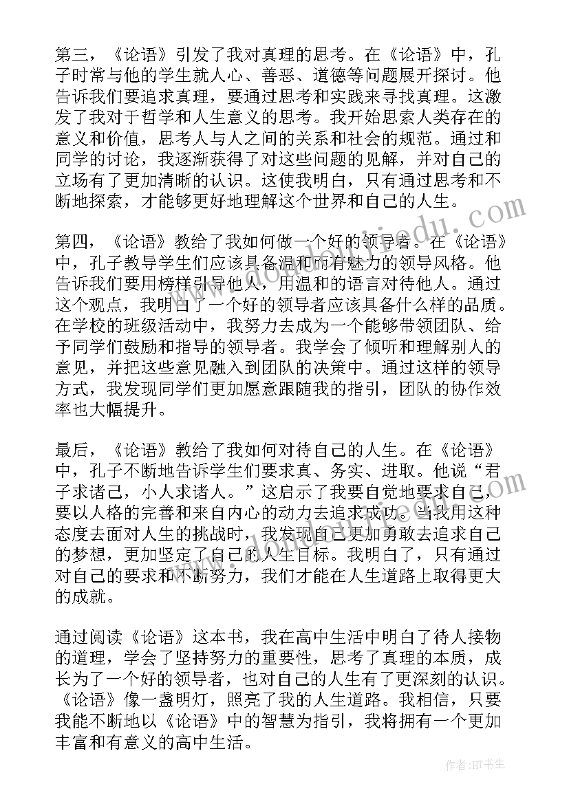 论语泰伯篇心得体会高中 读论语心得体会高中(优秀5篇)