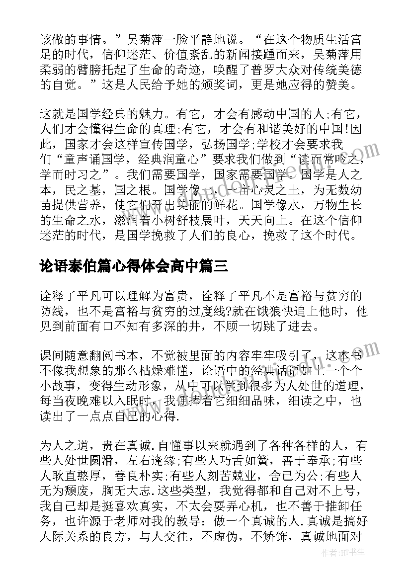 论语泰伯篇心得体会高中 读论语心得体会高中(优秀5篇)